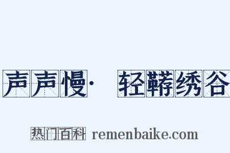 声声慢·轻鞯绣谷是什么意思的图片